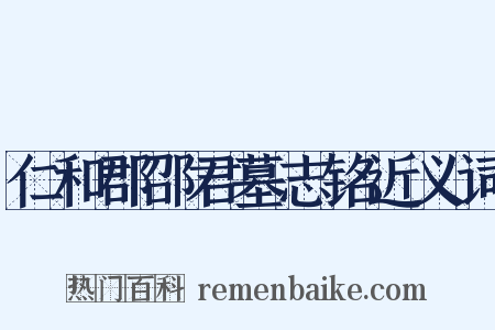 仁和郡邵君墓志铭近义词是什么意思的图片